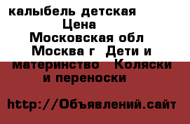 калыбель детская simplisiti › Цена ­ 2 900 - Московская обл., Москва г. Дети и материнство » Коляски и переноски   